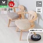 ダイニングチェア 回転 肘付き 2脚セット お掃除ロボット ルンバ 木製 2人用 北欧 おしゃれ 天然木 ラバーウッド材 ヤミー Yummy ヤマソロ