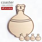 コースター 木製 おしゃれ 北欧 かわいい 日本製 corster vase animals ウサギ ネコ クマ イヌ 木 新築祝い お祝い 誕生日 ギフト