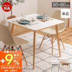 8/25はP+9%還元! (豪華2大特典) ダイニングテーブル 2人 掛け 用 幅80cm テーブル ダイニング 北欧 木目 正方形 木製 おしゃれ リビング 白 食卓 単品 東谷
