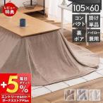 ショッピングコタツ コタツ 布団 省スペース ハイタイプ 2WAY こたつ 専用 コンパクト 薄 掛け ダイニング 一人 アイボリー ブラウン ベージュ グレー 東谷