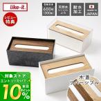 like-it ティッシュケース おしゃれ ふた付き フタ付き リバーシブル蓋 木蓋 北欧 木目 天然木 木製 軽量 日本製 耐水 THR-02 ライクイット