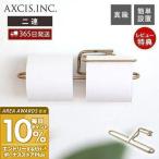 ren ブラス トイレットペーパーホルダー ダブル おしゃれ 真鍮 2連 トイレ 二連 DIY 紙巻器 パーツ レン L2179 アクシス axcis