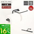 ren トイレットペーパーホルダー ダブル おしゃれ アイアン 2連 ペーパーホルダー トイレ 二連 DIY 木ネジ ブラック レン L2088 アクシス axcis