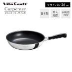 ビタクラフト VitaCraft カーペンター フライパン 日本製 ステンレス アルミ 26cm キッチン 使いやすい 軽量 IH対応 シンプル シルバー 直火 ガス火