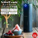 ビタクラフト VitaCraft スノーフレーク ふわふわ かき氷器 機 電動 USB  充電式 ギフト おしゃれ 本格 カフェ コンパクト プレゼント 夏