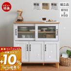 1/1はP+10％還元！ (豪華２大特典) キッチンカウンター 幅90cm ラック 引き戸 収納 白 ホワイト おしゃれ キャビネット 北欧 木目 REBISTO レビスト RV90-90C