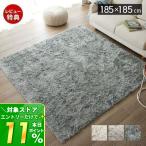 ラグ 洗える 日本製 マット 185×185 2畳 床暖房 シャギー ホットカーペット 正方形 おしゃれ 滑り止め ベージュ グレー アイボリー 無地 トビー