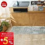 キッチンマット 洗える 日本製 マット 45×180 シャギー 床暖房 ホットカーペット 対応 長方形 おしゃれ 滑り止め ベージュ グレー アイボリー 無地 トビー