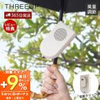 日傘につける扇風機 クリップファン 扇風機 コンパクト ハンディ 充電式 USB充電 日傘 ベビーカー ハンズフリー 風量調節 HD-T2516 THREEUP