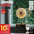 ショッピング節電 充電式 マルチフォールディングファン 自動首振り 扇風機 コードレス タイマー LEDライト 折り畳み 送風 持ち運び 家電 LF-T2504 THREEUP
