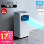 11/2はP最大17％還元！ スポット エアクーラー 移動式 スポットクーラー エアコン 冷風 送風 除湿 衣類乾燥 部屋干し 工事不要 家電 ホワイト SC-T2545 THREEUP