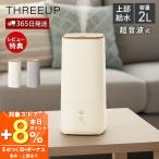 上部給水式 加湿器 ウッドモイスト 超音波式 コンパクト ミスト調整可能 安全装置付き 省エネ 静音 木目調 おしゃれ HF-T2580 THREEUP