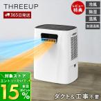 ダクトレス 暖房機能付 スポットエアクーラー ヒート&クール 工事不要 ダクト不要 冷風 温風 除湿 加湿温風 リモコン付き DL-T2604 THREEUP