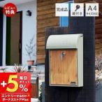 (豪華２大特典) 郵便受け ポスト 木目 A4 鍵 壁掛け 郵便ポスト 壁掛けポスト 北欧 メールボックス おしゃれ スタンド セトクラフト