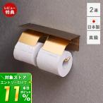 トイレットペーパーホルダー おしゃれ 2連 棚付き ダブル DIY 真鍮 日本製 ブラス シンプル ゴールド 金 北欧 高級 紙巻器 トイレ ナック
