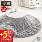 こたつ布団 円形 省スペース 薄掛け コタツ布団 カバー 直径 190 こたつ 大判 丸 かわいい おしゃれ 無地 ラビットファータッチ 掛け布団