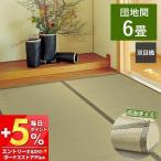 い草 カーペット 柳川 上敷き 団地間 6畳 両面使える 軽量 帖 双目織 抗菌 防臭 ござ  敷物 茣蓙 ゴザ イ草 傷防止 客間 和室 萩原