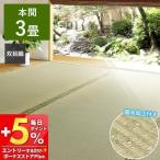 い草 カーペット 備前 上敷き 本間 3畳 撥水 両面使える 軽量 帖 引目織 抗菌 防臭 ござ  敷物 茣蓙 ゴザ イ草 傷防止 客間 和室 萩原_