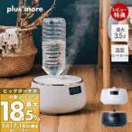 5/17.18はP+6%還元!加湿器 おしゃれ 超音波式 抗菌 上部給水 3.5L SIAA 自動給水 6畳 湿度コントロール ペットボトル式 オフタイマー 乾燥対策 LP plus more