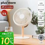 6/4はP+10％！ ミニリビングファン LEDライト付 扇風機 デスク コンパクト 卓上 吊り下げ コードレス 充電式 オートオフ USB おしゃれ PBAF003 plus more