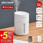 加湿器 卓上 超音波 式 おしゃれ LED ライト コンパクト コードレス 充電 間欠 オートオフ タイマー 付き 上部給水 抗菌 USB こぼれにくい