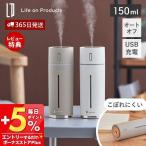 ポイント還元中！充電式スリム加湿器 卓上 小型 おしゃれ 150ml オフィス コードレス USB 車内 可愛い コンパクト 軽量 寝室 間欠 こぼれにくい LCAHF012