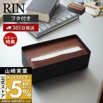 ショッピングティッシュ ティッシュケース ティッシュボックス RIN リン ティッシュカバー 木目調 蓋付き ペーパータオル入れ スチールブラック 山崎実業