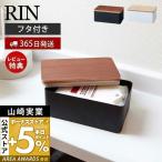 ティッシュケース ウェットティッシュケース 小物入れ 収納ケース おしゃれ RIN リン 山崎実業 ボックス収納 ブラック ホワイト