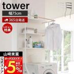 5/6はP+6%還元! 山崎実業 公式 タワー ランドリーシェルフ tower 立て掛けンドリーック スリム 省スペース 洗濯機上収納 オープンラック