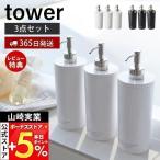  Yamazaki реальный индустрия официальный tower two way диспенсер tower раунд tower заполняющий бутылка диспенсер одного цвета 3 позиций комплект шампунь 2928