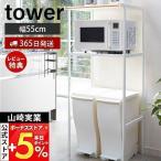山崎実業 公式 タワー ゴミ箱上ラック おしゃれ tower タワー ごみ箱上 収納 レンジ台 レンジボード レンジラック 省スペース  2859 2860