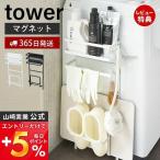 洗濯機横マグネット収納ラック タワー tower おしゃれ ランドリーラック 隙間収納 珪藻土バスマットスタンド 山崎実業 新生活 プレゼント