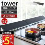 山崎実業 公式 タワー 排気口カバー tower Lサイズ 伸縮 51〜92cm IH対応 グリルカバー コンロ奥カバー 油はね防止 耐熱 丸洗い プレゼント