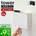 マスクホルダ― タワー tower ケース マスクケース マスクディスペンダー マグネット 玄関 ホワイト ブラック おしゃれ 山崎実業