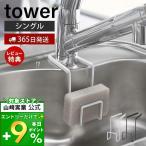 ショッピングスポンジ スポンジ置き シングル スポンジラック tower タワー 山崎実業 蛇口にかけるスポンジホルダー おしゃれ シンク周り 新生活 プレゼント