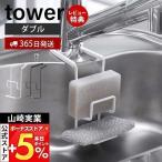 ショッピングスポンジ スポンジ置き ダブル スポンジラック tower タワー 山崎実業 蛇口にかけるスポンジホルダー おしゃれ シンク周り 新生活 プレゼント