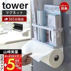 山崎実業 公式 タワー キッチンペーパーホルダー マグネット ラップホルダー tower おしゃれ キッチン収納 キッチンペーパーロール