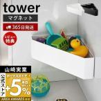 ショッピングマグネット マグネット バスルームコーナー タワー tower おもちゃラック おしゃれ バスルーム 風呂場 磁石 壁付け マグネット 山崎実業 プレゼント