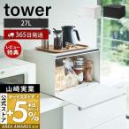 ショッピングtower ブレッドケース タワー tower パンケース ブレッドビン 大容量 27L トースター おしゃれ キッチン収納 山崎実業 新生活 プレゼント