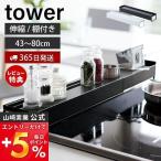 ショッピング排気口カバー 排気口カバー タワー tower おしゃれ キッチン収納 棚付き 伸縮 コンロカバー 油汚れ防止 置くだけ 調味料ラック 山崎実業 プレゼント