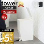 エントリーで+5％還元 トイレポット ペダル式 タワー tower サニタリーボックス ふた付きゴミ箱 トイレ用ゴミ箱 ごみ箱 蓋付き スリム おしゃれ 山崎実業 3385