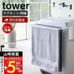 山崎実業 公式 タワー バスタオルハンガー tower マグネット 伸縮 洗濯機 ランドリー収納 タオル掛け バスマット