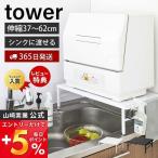 ショッピング食洗機 食洗機 台 伸縮 食洗機ラック タワー tower シンクに渡せる 食洗機台 耐荷重60kg キッチン収納 工事不要 おしゃれ 山崎実業 プレゼント