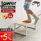 ショッピング踏み台 踏み台 タワー tower ステップ 踏台 玄関スツール 玄関踏み台 子ども キッズ 洗面台 キッチン 高さ20cm 耐荷重100kg 山崎実業 5158