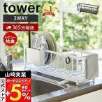 山崎実業 公式 タワー 水切りかご スリム ツーウェイ 水切り ワイヤーバスケット tower 水切りラック カゴ 2WAY おしゃれ 5068 5069