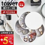 山崎実業 公式 タワー アクセサリー