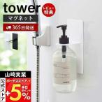 エントリーで+5％還元 バスルーム ディスペンサー ホルダー マグネット タワー tower ボトル 磁石 浴室 シャンプーボトル アルコール おしゃれ 4867 山崎実業