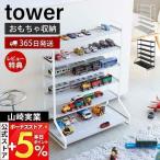 ショッピングプラレール （特典付）ミニカー＆レールトイラック tower タワー おしゃれ おもちゃプラレール 子供 車 電車 見せる 収納 山崎実業 5018 5019