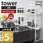 コンロ奥 隙間 ラック 2段 タワー tower デッドスペース 油はね 汚れ防止 コンロ周り おしゃれ キッチン収納 山崎実業 5221 5222