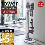 4/27エントリーで+7％還元 コードレスクリーナー スタンド M＆D S タワー tower クリーナースタンド ダイソン dyson 掃除機 充電 縦置き 5330 山崎実業